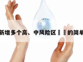 济南新增多个高、中风险区㊙️的简单介绍