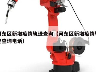 河东区新增疫情轨迹查询（河东区新增疫情轨迹查询电话）