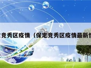 保定竞秀区疫情（保定竞秀区疫情最新情况）