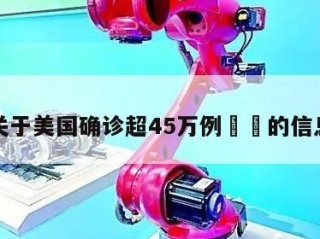 关于美国确诊超45万例㊙️的信息