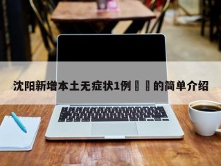 沈阳新增本土无症状1例㊙️的简单介绍