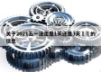 关于2021五一法定是1天还是3天㊙️的信息