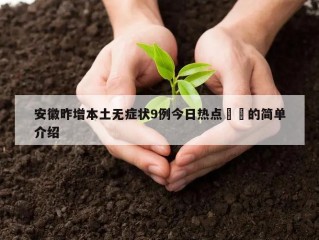 安徽昨增本土无症状9例今日热点㊙️的简单介绍