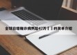 全球日增确诊病例超47万㊙️的简单介绍