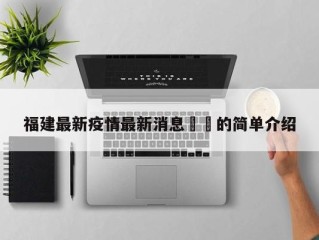 福建最新疫情最新消息㊙️的简单介绍