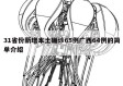 31省份新增本土确诊65例广西64例的简单介绍