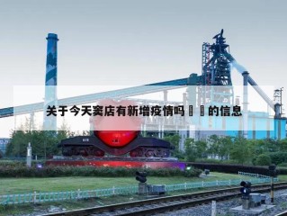 关于今天窦店有新增疫情吗㊙️的信息