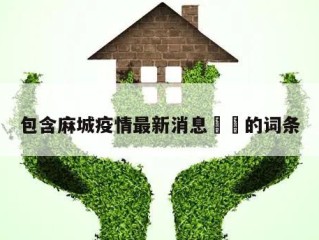 包含麻城疫情最新消息㊙️的词条