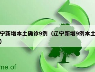 辽宁新增本土确诊9例（辽宁新增9例本土病例）