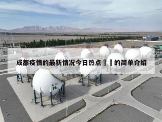 成都疫情的最新情况今日热点㊙️的简单介绍