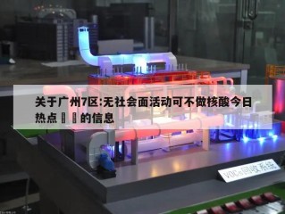 关于广州7区:无社会面活动可不做核酸今日热点㊙️的信息