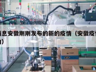 新消息安徽刚刚发布的新的疫情（安徽疫情新动向）