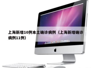 上海新增10例本土确诊病例（上海新增确诊病例11例）