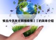 安丘今天有无新增疫情㊙️的简单介绍