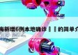 上海新增6例本地确诊㊙️的简单介绍
