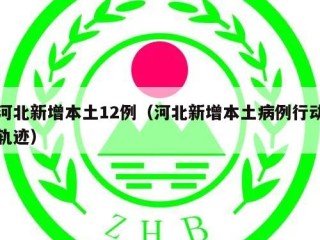 河北新增本土12例（河北新增本土病例行动轨迹）