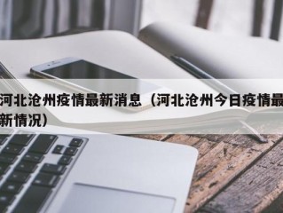 河北沧州疫情最新消息（河北沧州今日疫情最新情况）