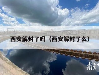 西安解封了吗（西安解封了么）