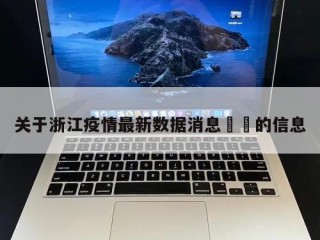 关于浙江疫情最新数据消息㊙️的信息
