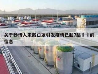 关于秒传人未戴口罩引发疫情已超7起㊙️的信息