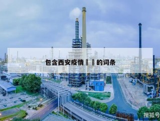 包含西安疫情㊙️的词条