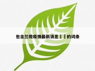 包含兰陵疫情最新消息㊙️的词条
