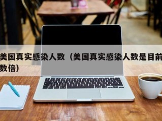 美国真实感染人数（美国真实感染人数是目前数倍）