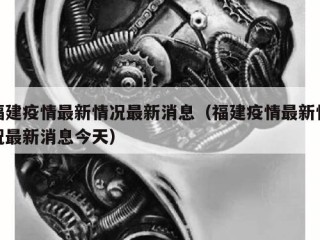福建疫情最新情况最新消息（福建疫情最新情况最新消息今天）