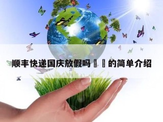 顺丰快递国庆放假吗㊙️的简单介绍