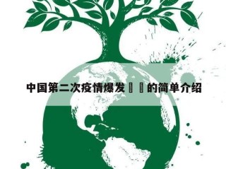 中国第二次疫情爆发㊙️的简单介绍