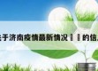 关于济南疫情最新情况㊙️的信息