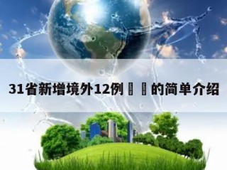 31省新增境外12例㊙️的简单介绍