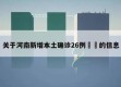 关于河南新增本土确诊26例㊙️的信息