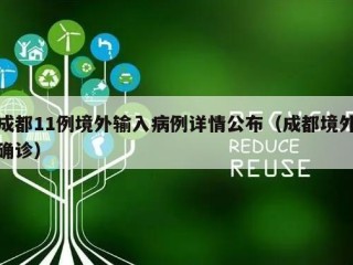 成都11例境外输入病例详情公布（成都境外确诊）