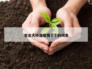 包含大桥道疫情㊙️的词条