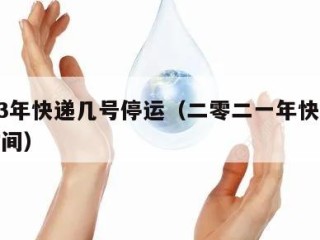 2023年快递几号停运（二零二一年快递停运时间）