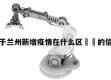 关于兰州新增疫情在什么区㊙️的信息