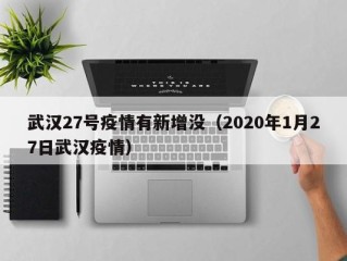 武汉27号疫情有新增没（2020年1月27日武汉疫情）