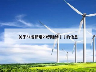关于31省新增23例确诊㊙️的信息