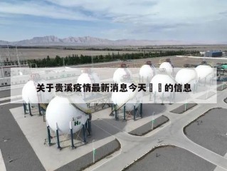 关于贵溪疫情最新消息今天㊙️的信息