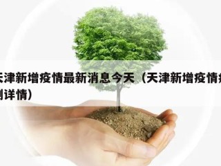 天津新增疫情最新消息今天（天津新增疫情病例详情）