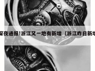 深夜通报!浙江又一地有新增（浙江昨日新增）