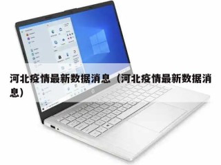 河北疫情最新数据消息（河北疫情最新数据消息）
