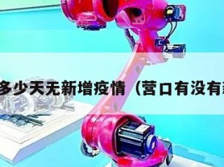营口多少天无新增疫情（营口有没有新增）
