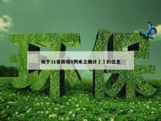 关于31省新增8例本土确诊㊙️的信息