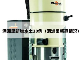 满洲里新增本土20例（满洲里新冠情况）