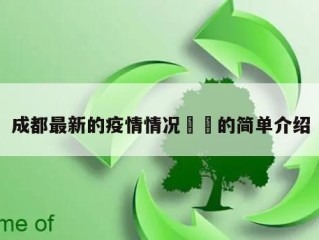 成都最新的疫情情况㊙️的简单介绍