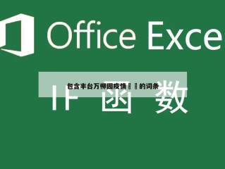 包含丰台万柳园疫情㊙️的词条