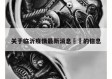 关于临沂疫情最新消息㊙️的信息