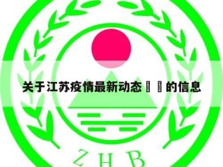 关于江苏疫情最新动态㊙️的信息
